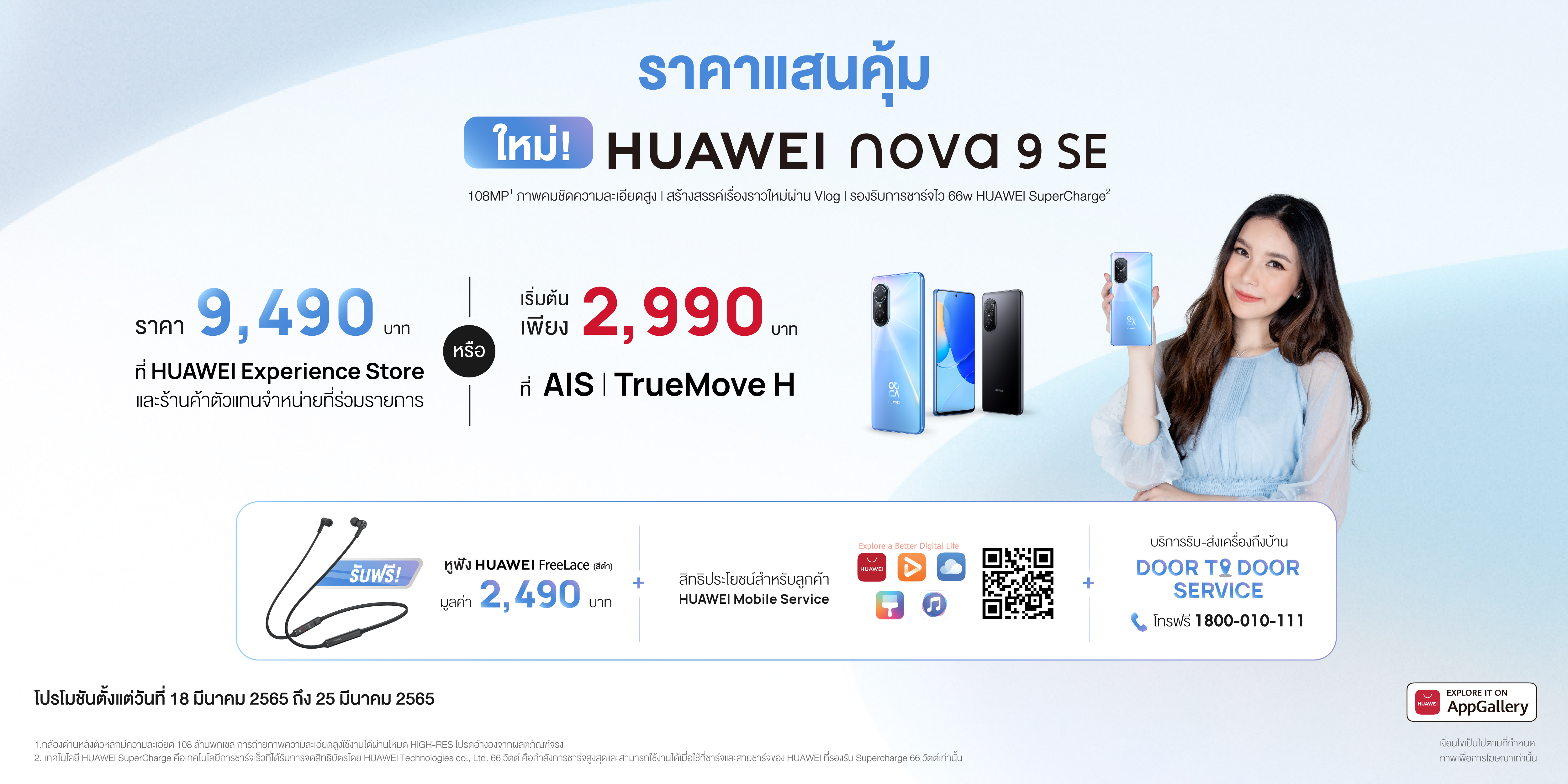 HUAWEI เปิดตัว HUAWEI nova 9 SE โดนใจสาย Vlog กล้องหลัก 108MP ถ่ายวิดีโอกล้องหน้า-หลังพร้อมกัน ราคาเพียง 9,490 บาท