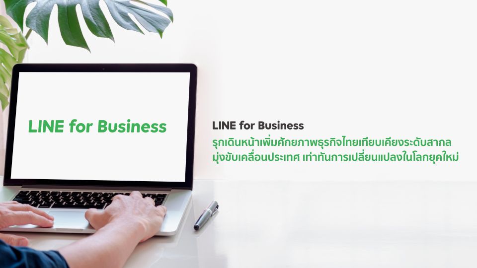 LINE for Business รุกเดินหน้าเพิ่มศักยภาพธุรกิจไทย เทียบเคียงระดับสากล มุ่งขับเคลื่อนประเทศ เท่าทันการเปลี่ยนแปลงในโลกยุคใหม่