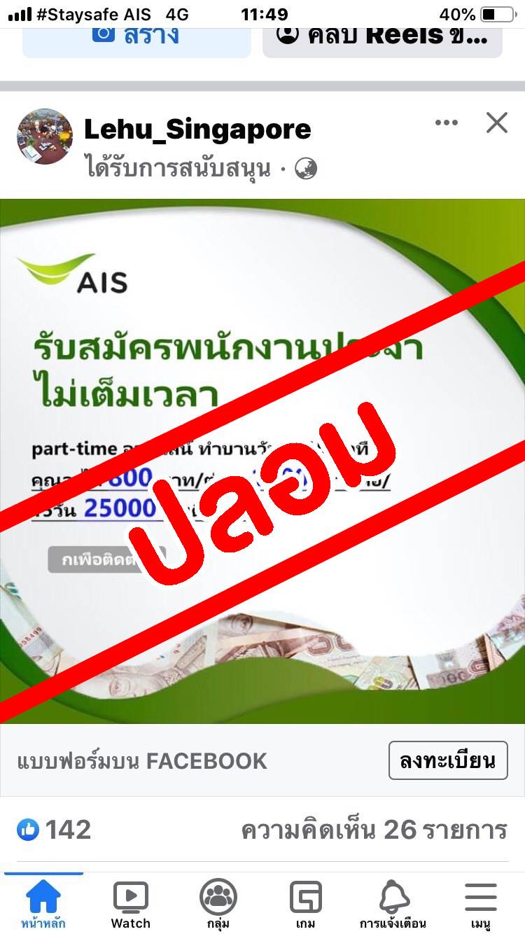 AIS เตือน!!! อย่าหลงเชื่อมิจฉาชีพ แอบอ้าง หลอกรับสมัครงาน AIS ผ่าน online   