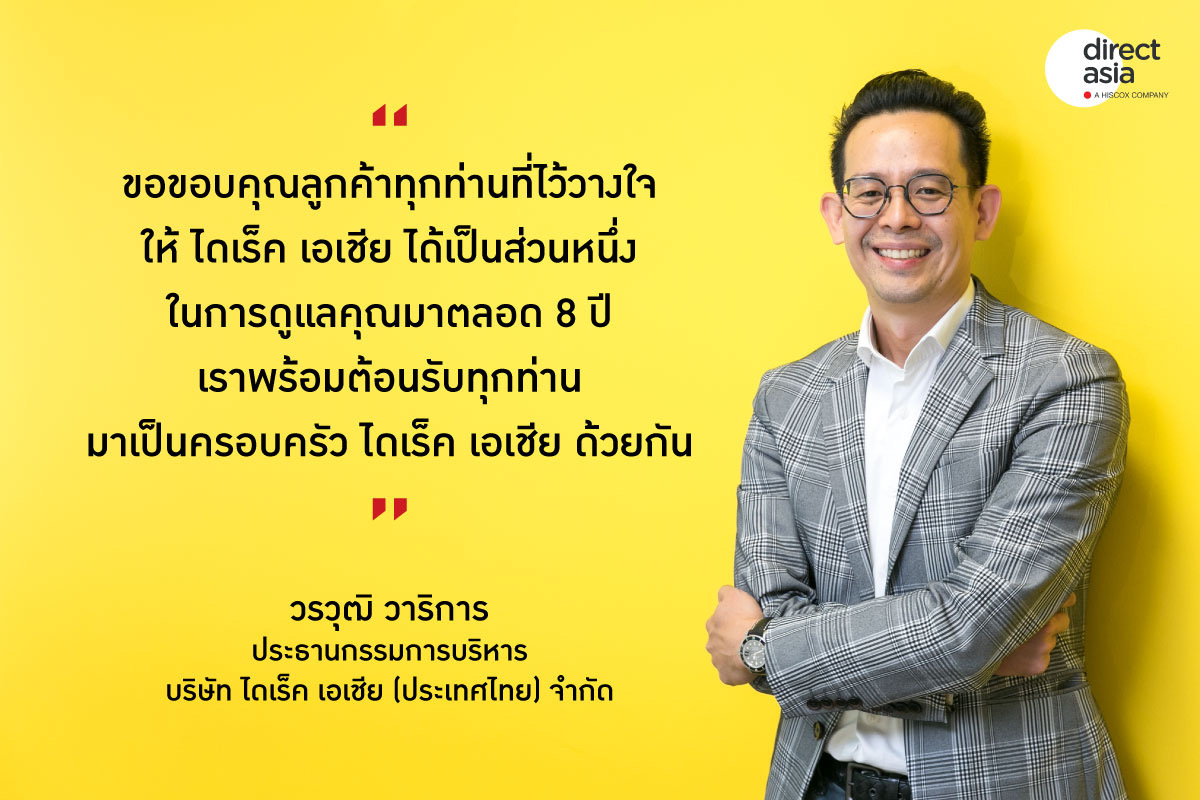 ไดเร็ค เอเชีย ครบรอบ 8 ปี ต่อยอดความสำเร็จ ตั้งเป้าปี 65 มุ่งรักษาฐานลูกค้าปัจจุบัน พร้อมขยายพอร์ตเจาะตลาดใหม่