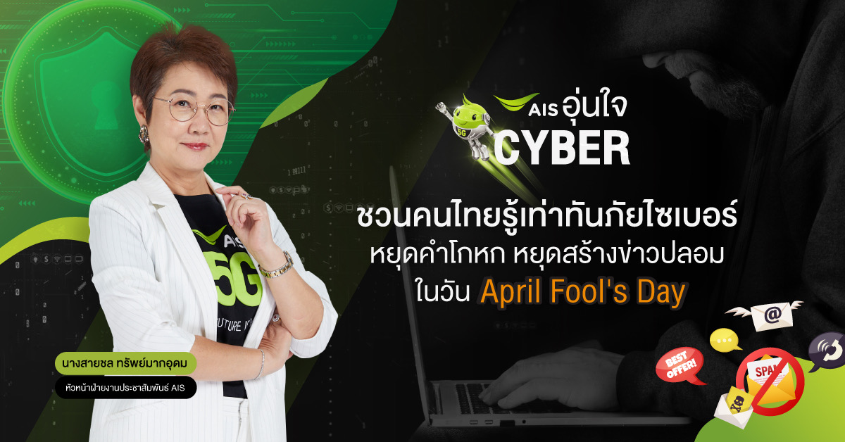 AIS อุ่นใจCyber ชี้ 5 คำลวงยอดฮิตของมิจฉาชีพ ชนวนเหตุภัยไซเบอร์ที่ต้องรู้เท่าทัน ชวนคนไทยหยุดคำโกหก หยุดสร้างข่าวปลอม ในวัน April Fool's Day สร้างภูมิคุ้มกันเสริมทักษะดิจิทัลที่ปลอดภัย และสร้างสรรค์บนโลกออนไลน์