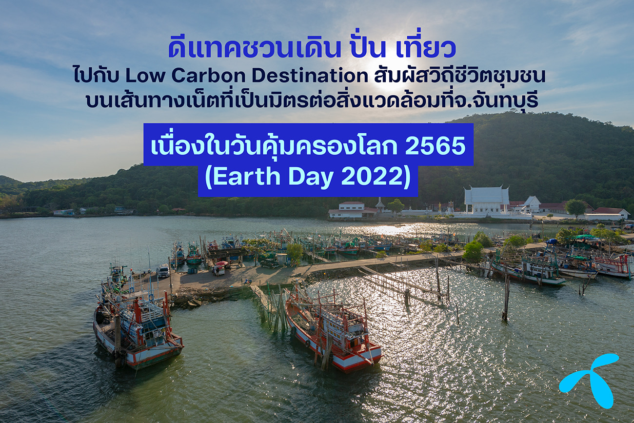 ดีแทค ชวนเดิน ปั่น เที่ยวไปกับ Low Carbon Destination สัมผัสวิถีชีวิตชุมชนบนเส้นทางเน็ตที่เป็นมิตรต่อสิ่งแวดล้อมที่จ.จันทบุรี พลิกฟื้นการท่องเที่ยวไทย ในวันคุ้มครองโลก 2565 