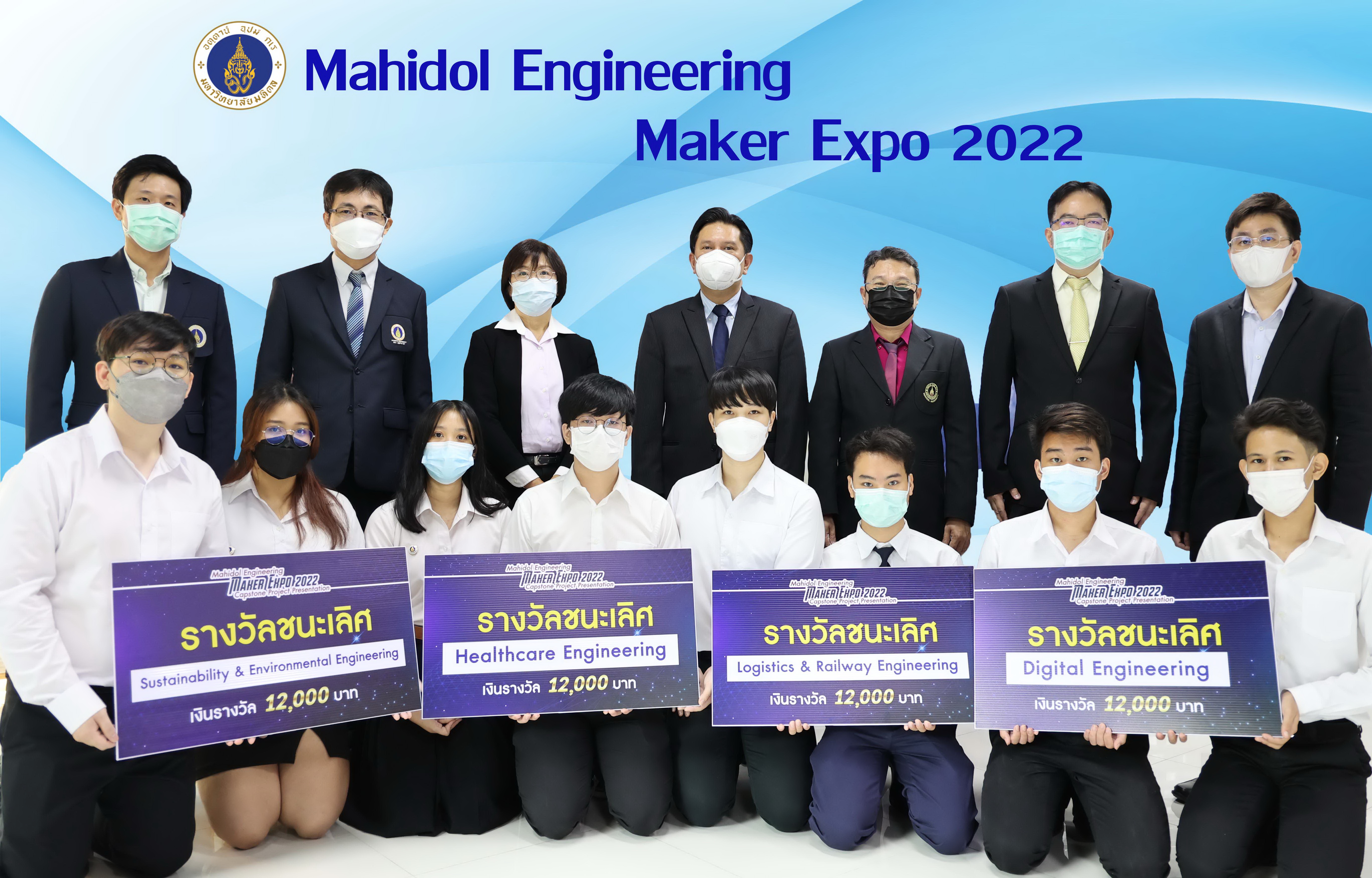 วิศวะมหิดล มอบรางวัล Mahidol Engineering Maker Expo 2022 สุดยอดงานสร้างสรรค์วิศวกรรมโดยคนรุ่นใหม่