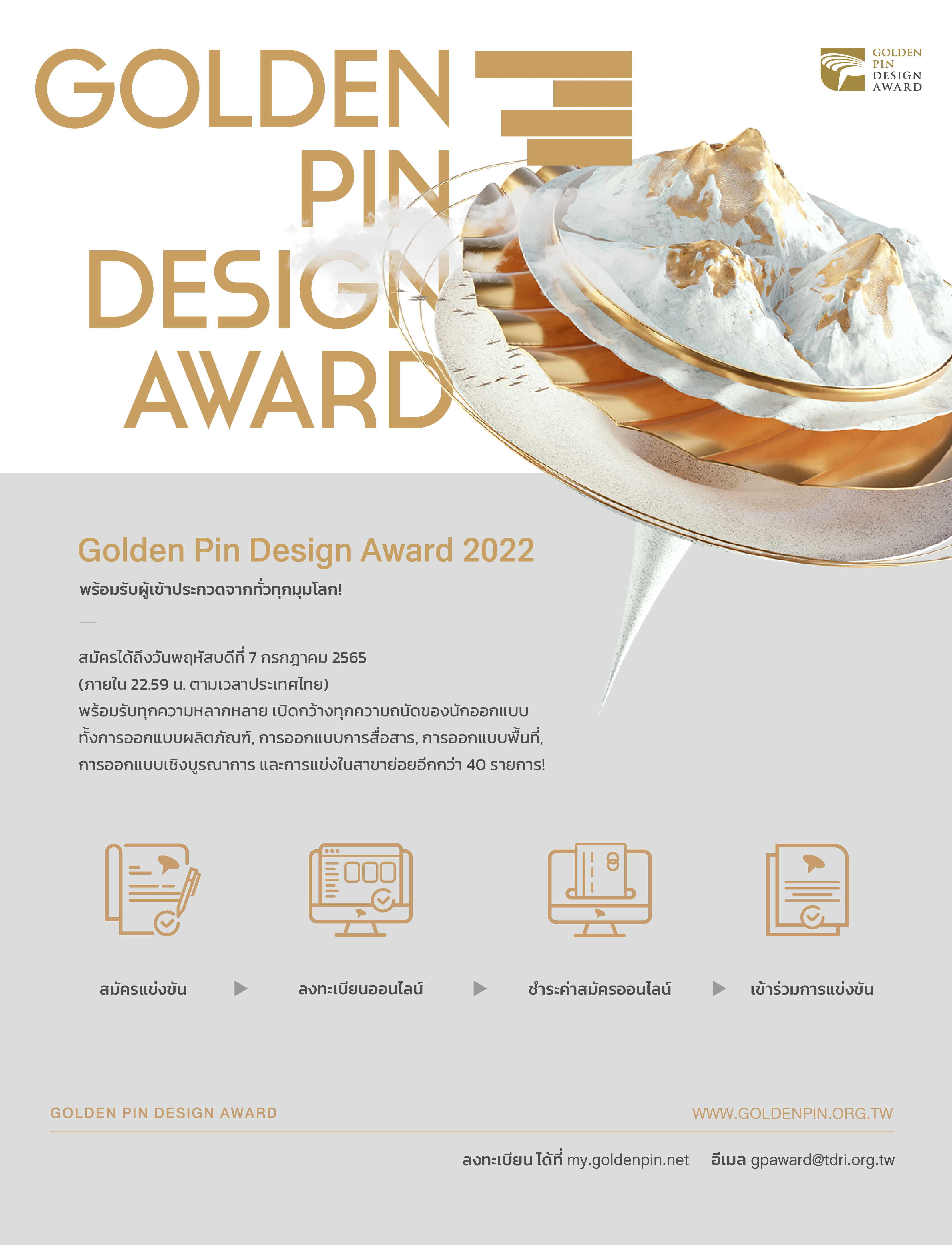 โอกาสสุดท้ายในการสมัคร Golden Pin Design Award 2022    การแข่งขันที่นักออกแบบชาวไทยพลาดไม่ได้   เพื่อแสดงศักยภาพของคนไทยบนเวทีออกแบบระดับโลก 