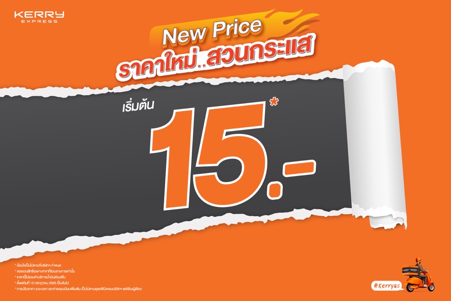 Kerry Express เขย่าตลาดส่งด่วน เปิดราคาใหม่สวนกระแส เริ่มต้น 15 บาท คุ้มสุดด้วยค่าส่งต่ำสุดพร้อมคงบริการคุณภาพ เหยียบคันเร่งให้ทุกธุรกิจไปต่อได้ เริ่มแล้ววันนี้