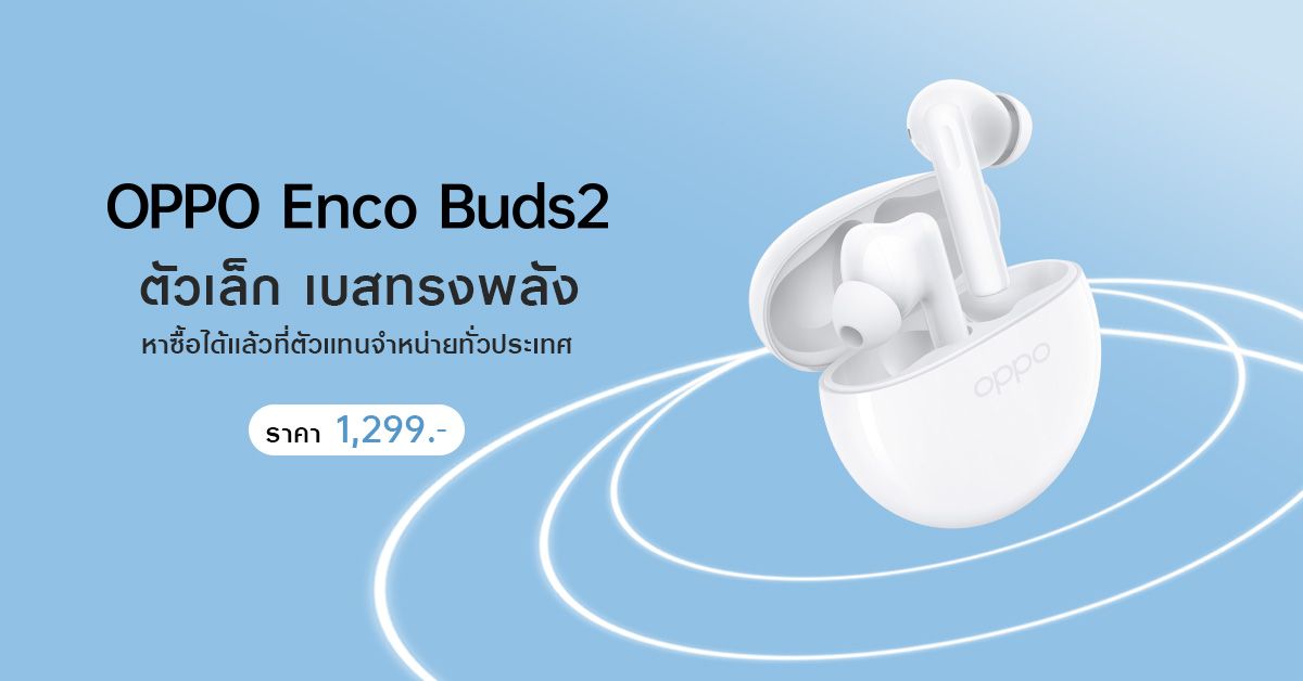 OPPO วางจำหน่าย OPPO Enco Buds2 หูฟังไร้สายตัวเล็ก เบสทรงพลัง  เพลิดเพลินได้ไปกับทุกจังหวะในชีวิต ในราคาเพียง 1,299 บาท