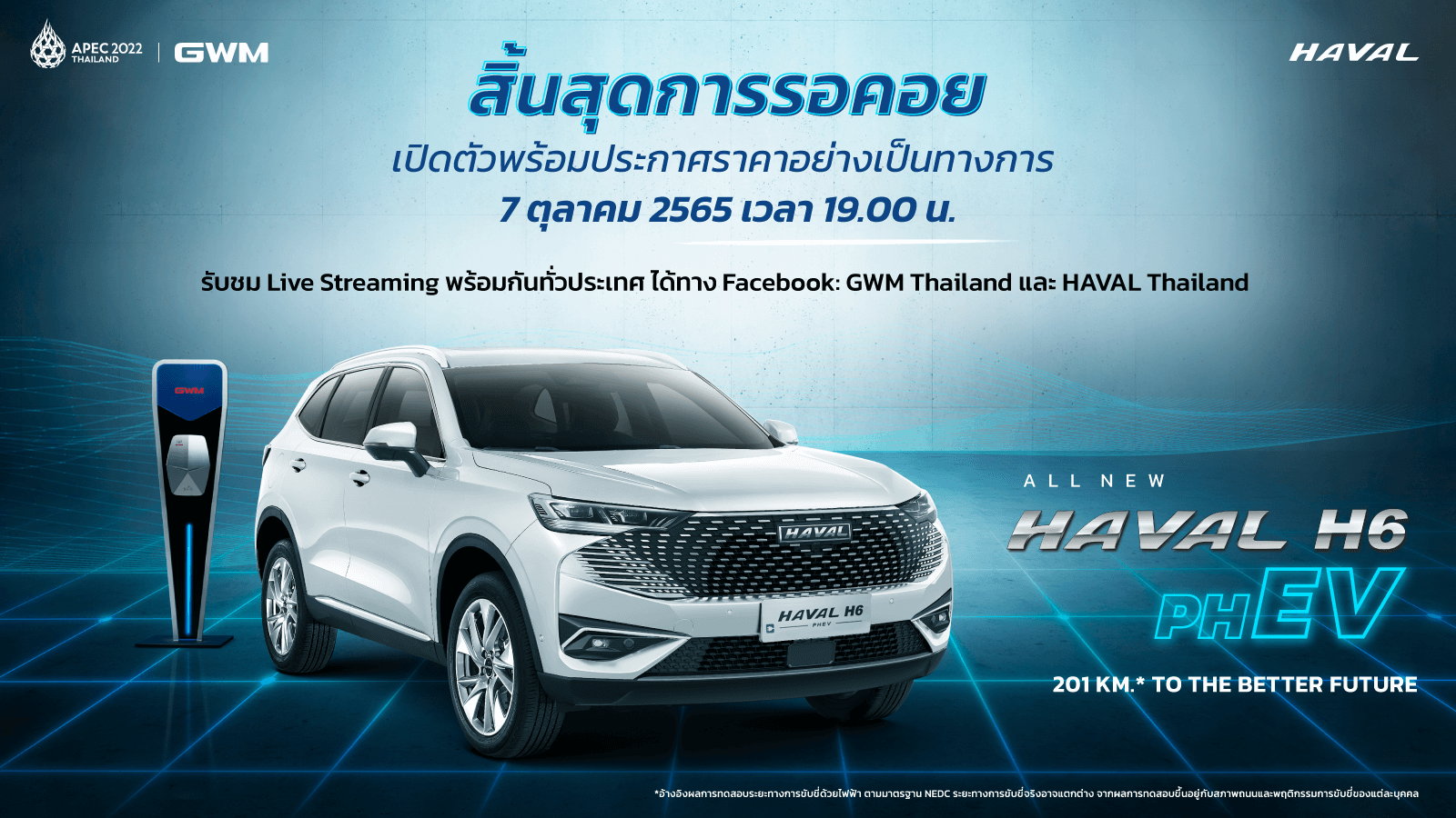 สิ้นสุดการรอคอย Great Wall Motor เตรียมเปิดตัวและประกาศราคาอย่างเป็นทางการของ All New HAVAL H6 Plug-in Hybrid SUV 7 ตุลาคม 2565 นี้!