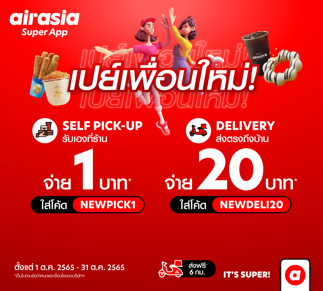 airasia food ชวน “เพื่อนใหม่” สั่งเมนูอร่อยโดนใจ เริ่มต้น 1 บาท! คลิกสั่งเลยที่ airasia Super App