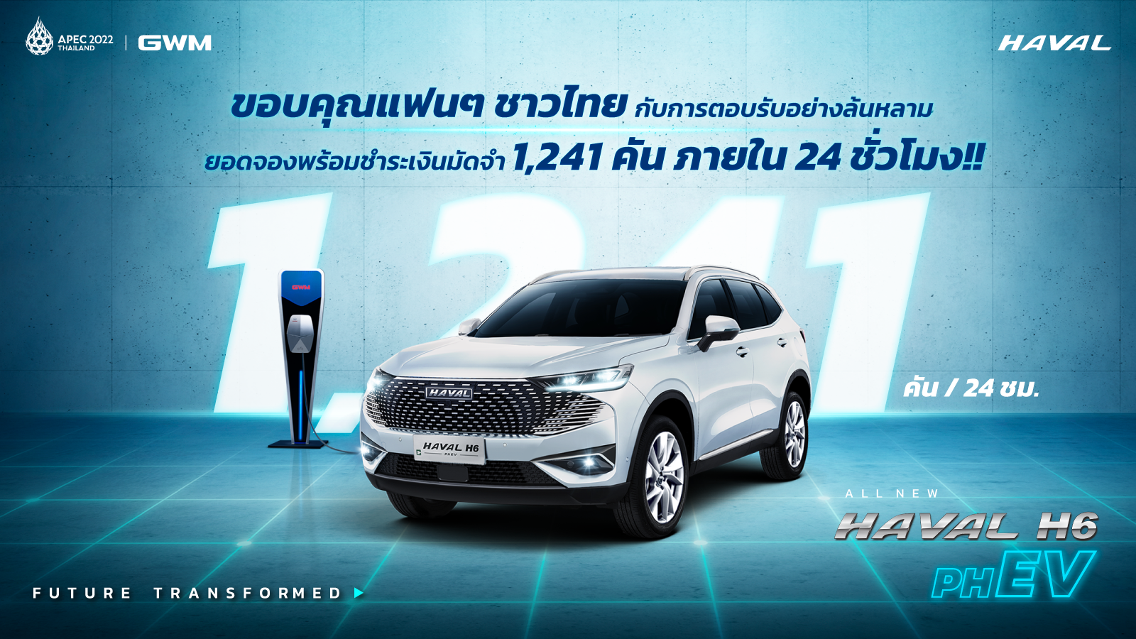 All New HAVAL H6 Plug-in Hybrid SUV กวาดยอดจองพร้อมชำระเงินมัดจำกว่า 1,241 คัน ภายใน 24 ชั่วโมงแรก