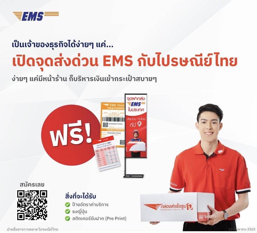 ไม่มีทุนก็เป็นเจ้าของธุรกิจได้! ไปรษณีย์ไทยชวนเปิดจุดฝากส่ง EMS  ช่องทางช่วยลดต้นทุนค่าขนส่ง และรายได้เสริมให้ผู้ค้าออนไลน์ ฟรีไม่มีค่าใช้จ่าย!!