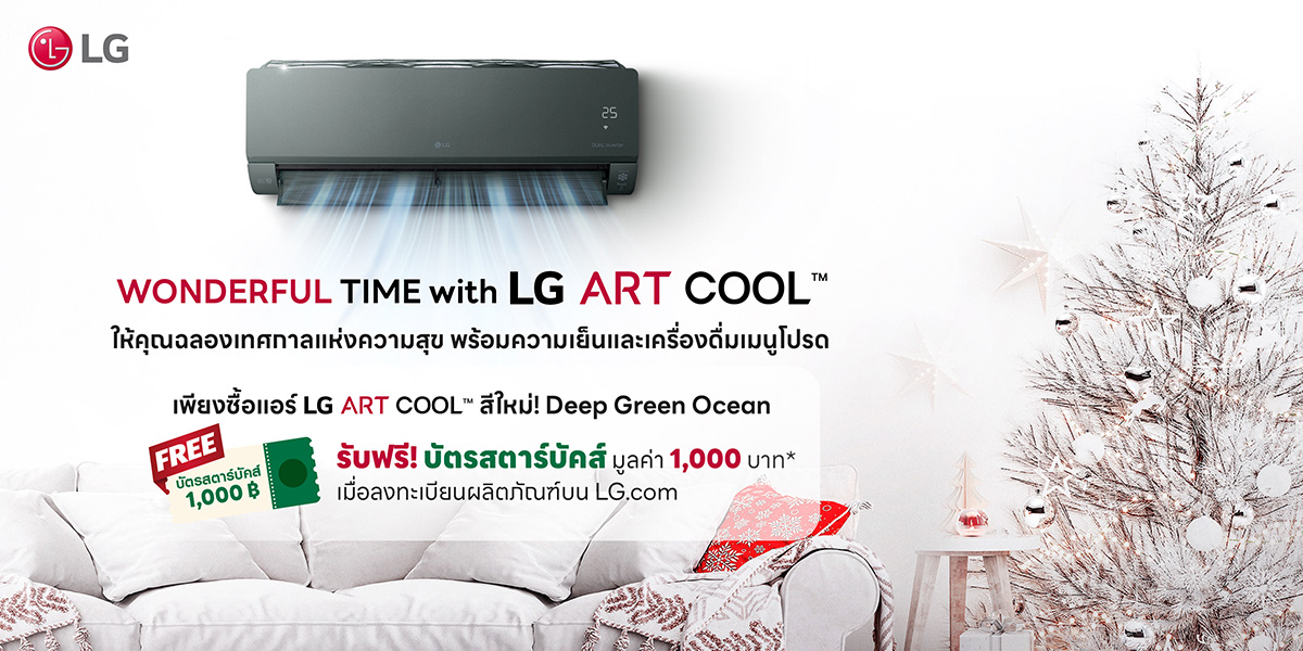 LG ส่งมอบของขวัญในเทศกาลแห่งความสุข เมื่อซื้อเครื่องปรับอากาศ LG ARTCOOL รับฟรี บัตรสตาร์บัคส์ มูลค่า 1,000 บาท