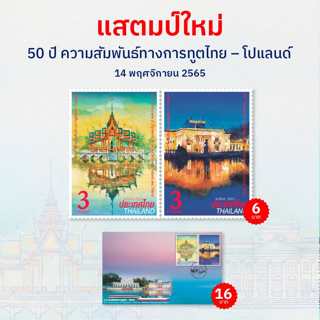 ไปรษณีย์ไทย ร่วมฉลองวันครบรอบ 50 ปี ไทย - โปแลนด์ เปิดตัวแสตมป์แห่งมิตรภาพชุดลิมิเต็ด อิดิชัน วางจำหน่ายแล้ววันนี้