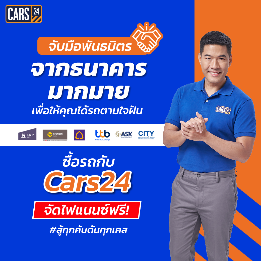 CARS24 ผนึกกำลังพันธมิตรสถาบันการเงินชั้นนำ เดินหน้าสร้างความเชื่อมั่น มอบข้อเสนอที่ดีที่สุด พร้อมสนับสนุนลูกค้าตลอดการซื้อ-ขาย-เทิร์น  