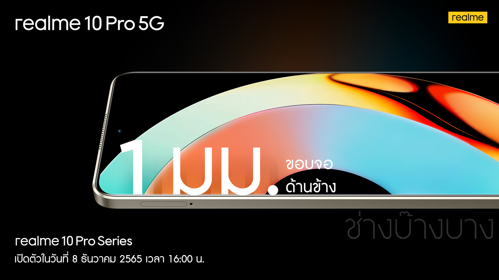 realme 10 Pro 5G เผยดีไซน์สมาร์ตโฟนขอบจอบางขั้นสุดเพียง 1 มม.  สัมผัสประสบการณ์สุดล้ำกับฝาหลังไฮเปอร์สเปซพร้อมกัน 8 ธันวาคมนี้! 