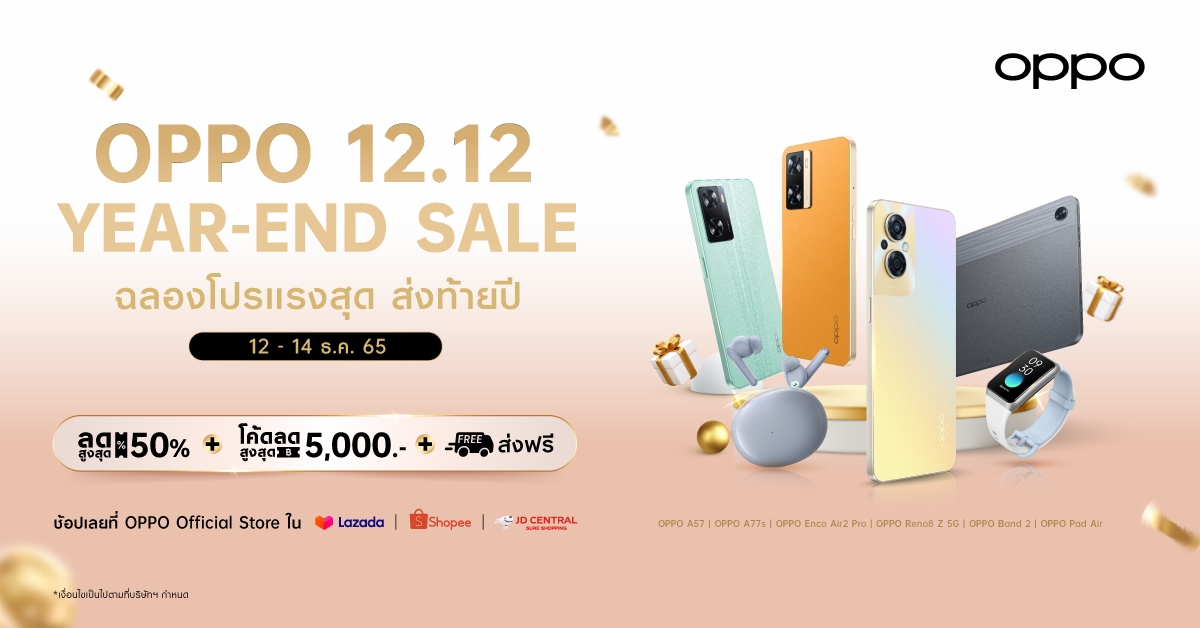 OPPO ฉลองโปรแรงส่งท้ายปี คุ้มจัดเต็มใน OPPO 12.12 Year-End Sale