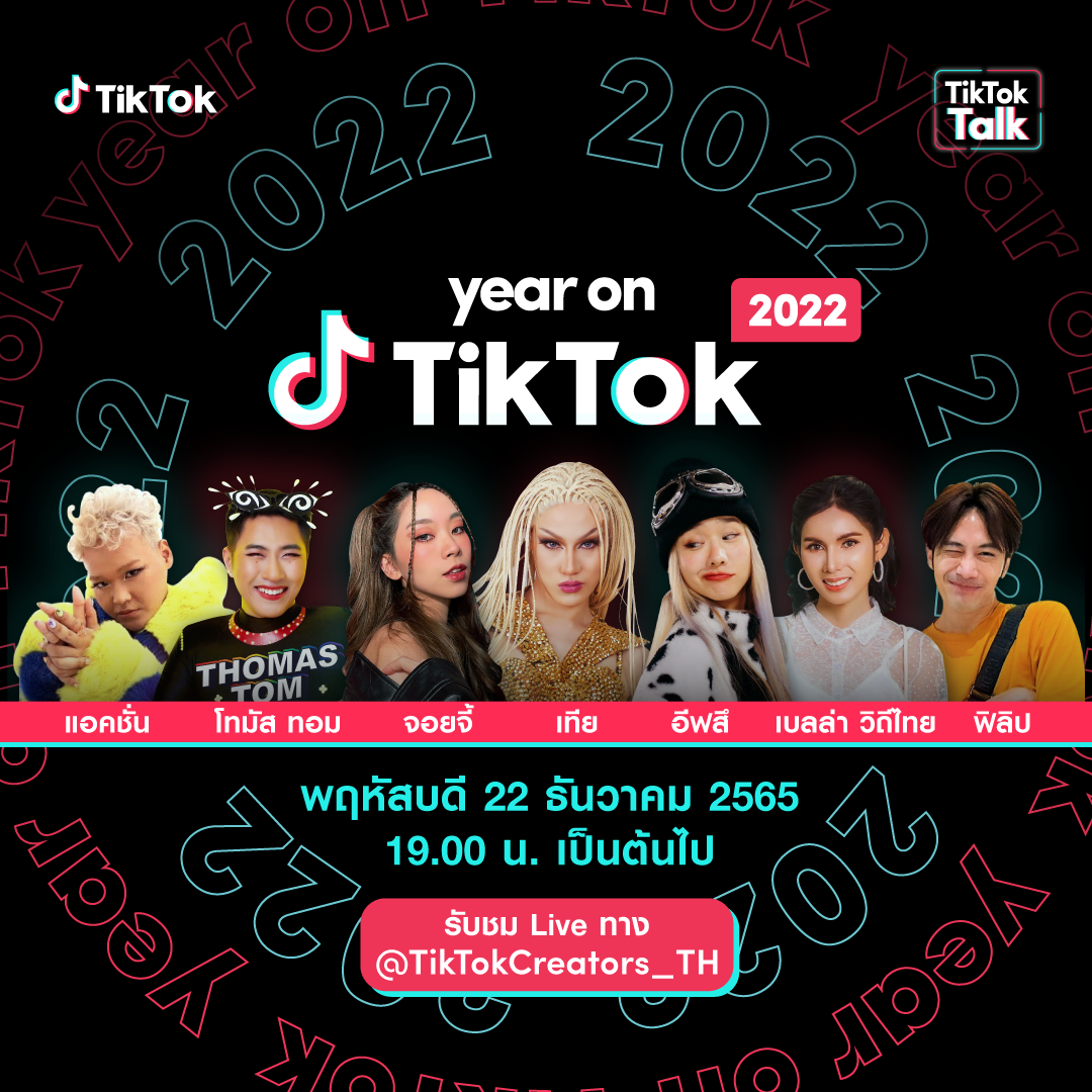 TikTok ชวนทุกคนมาร่วมฉลอง เทรนด์ และช่วงเวลาที่น่าจดจำ ใน Year on TikTok 2022