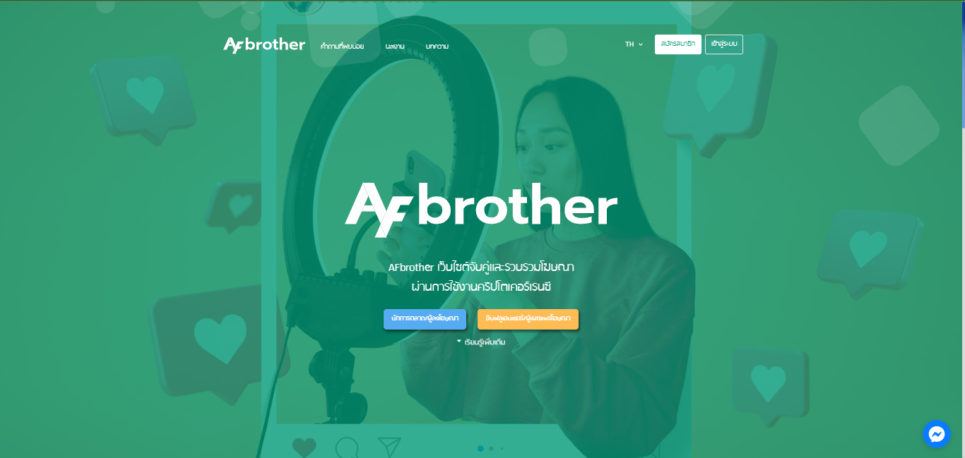 AFbrother แพลตฟอร์มอินฟลูเอนเซอร์แอดเวอร์ไทซิ่ง เปิดมิติใหม่ในการดีลงานระหว่าง Brand – Influencer ครบ จบในที่เดียว