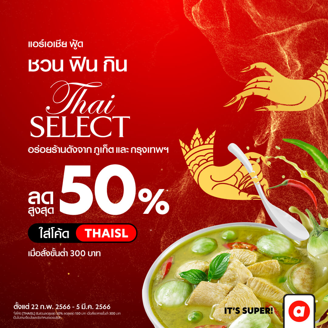 airasia Super App ชวนฟินกิน Thai SELECT เสิร์ฟรสตำรับไทยไม่ว่าใกล้ไกลถึงหน้าบ้านคุณ 