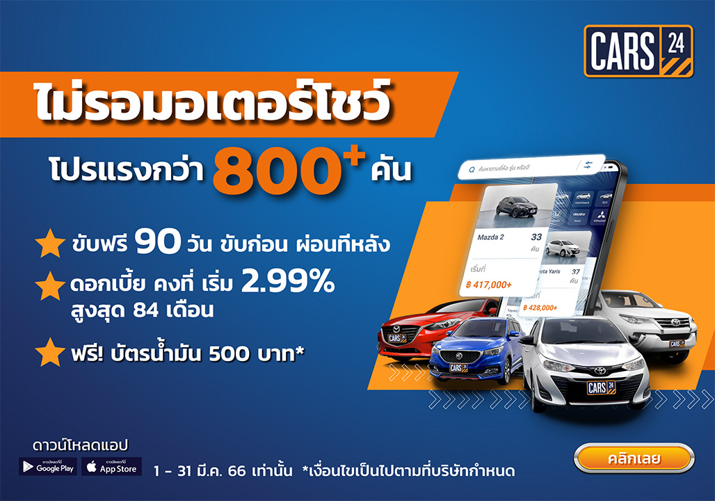 CARS24 จัดหนักดีลดี ไม่รอมอเตอร์โชว์ โปรแรงกว่า 800+ คัน พร้อมรับฟรี! บัตรน้ำมัน 500 บาท พิเศษสุดตลอดเดือนมีนาคมนี้