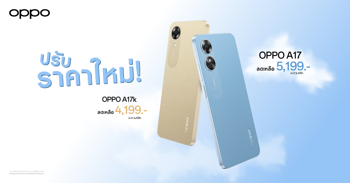 OPPO A17 และ OPPO A17k สมาร์ตโฟนมอบความคุ้มค่ากว่า ราคาโดนใจ ให้คุณเป็นเจ้าของได้ง่ายยิ่งขึ้น มาในราคาใหม่เริ่มต้นเพียง 4,199 บาท เท่านั้น!