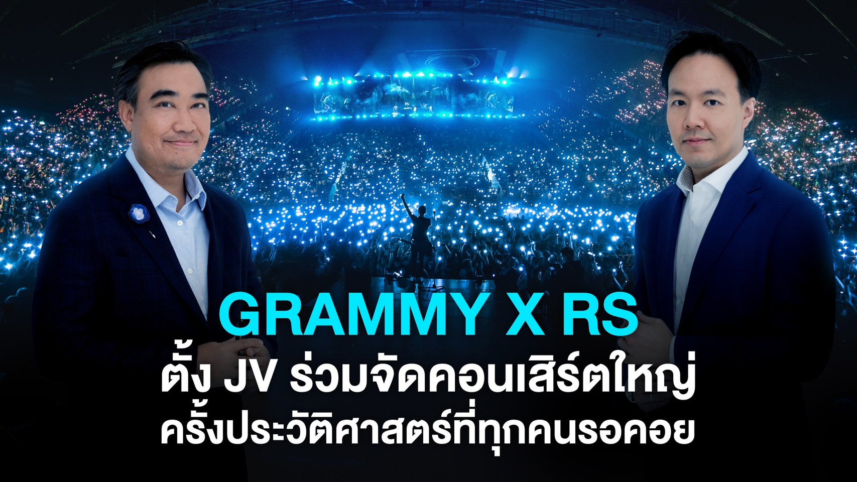 'GRAMMY x RS' ร่วมทุนตั้ง JV เตรียมจัดคอนเสิร์ตครั้งใหญ่ คาด 3 ปี น่าจะสร้างรายได้ไม่ต่ำกว่า 220 ล้านบาทขึ้นไป