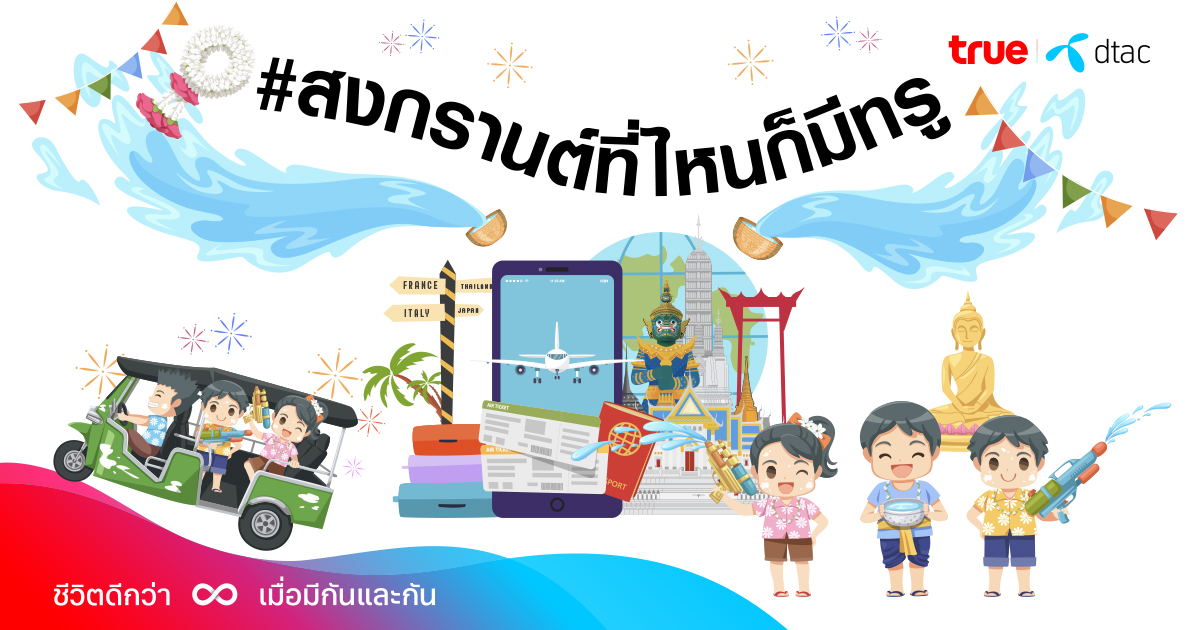 เจาะข้อมูลเทรนด์กิจกรรมสุดฮิตช่วงสงกรานต์ปีนี้ สนุกทุกไลฟ์สไตล์ #สงกรานต์ที่ไหนก็มีทรู