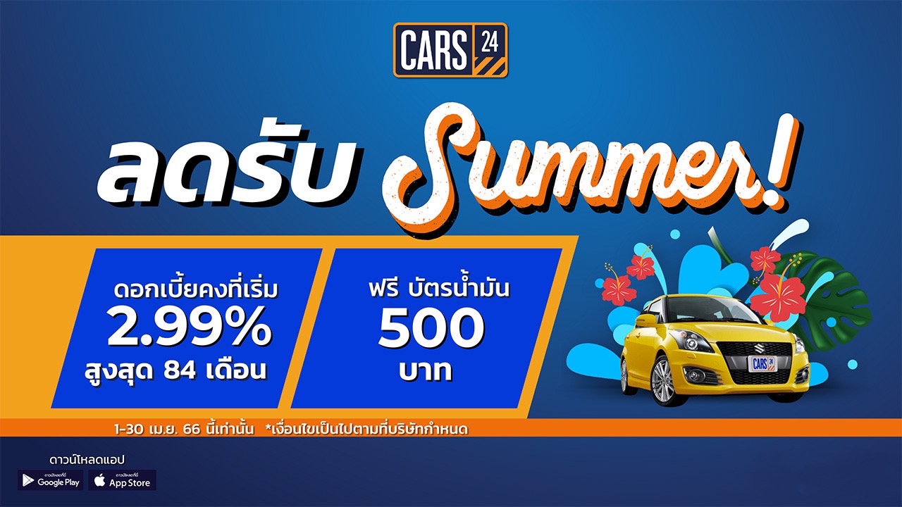 CARS24 เอาใจคนอยากซื้อรถมือสองคุณภาพดี มอบดอกเบี้ยคงที่เริ่ม 2.99% สูงสุด 84 เดือน พร้อมรับฟรี! บัตรน้ำมัน 500 บาท*