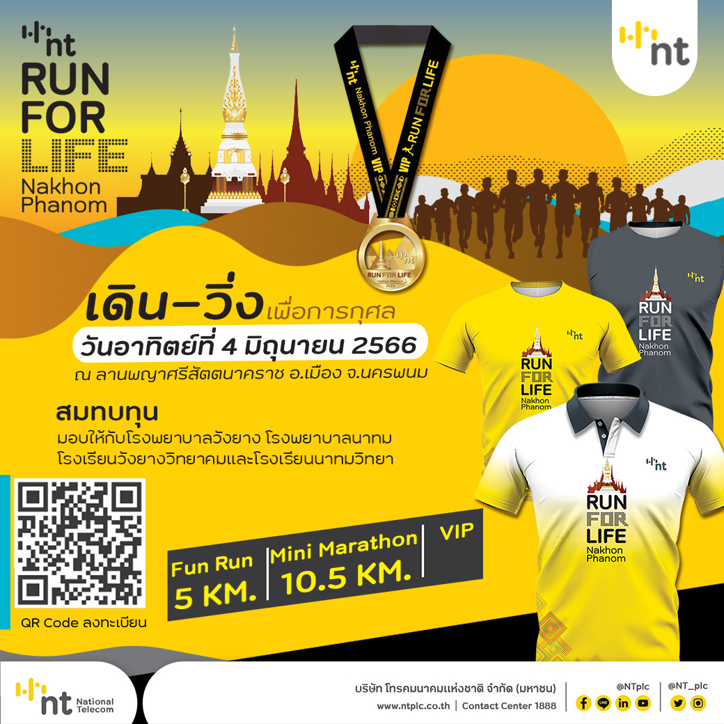 NT เชิญชวนร่วมกิจกรรมเดิน-วิ่งการกุศล NT RUN FOR LIFE Nakhon Phanom รายได้สมทบทุนซื้ออุปกรณ์การเรียนและเครื่องมือแพทย์ให้ร.พ.และร.ร.ในนครพนม