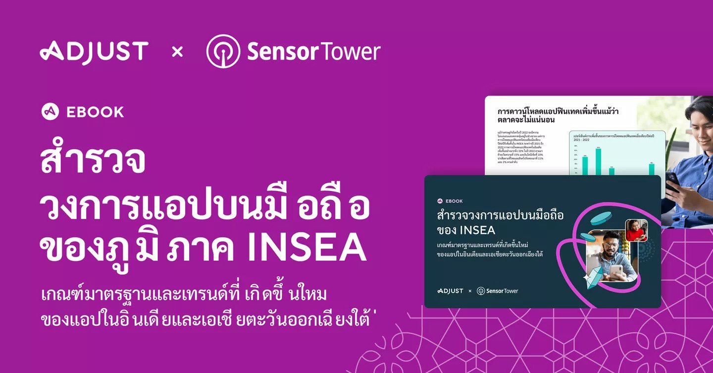 Adjust x Sensor Tower: รับข้อมูลเชิงลึกวงการแอปมือถือใน INSEA ที่จะพลิกกลยุทธ์ของคุณ