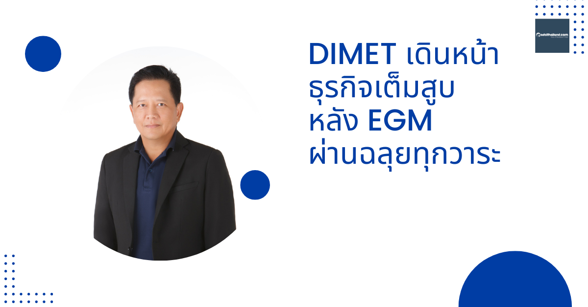 DIMET เดินหน้าธุรกิจเต็มสูบ หลัง EGM ผ่านฉลุยทุกวาระ