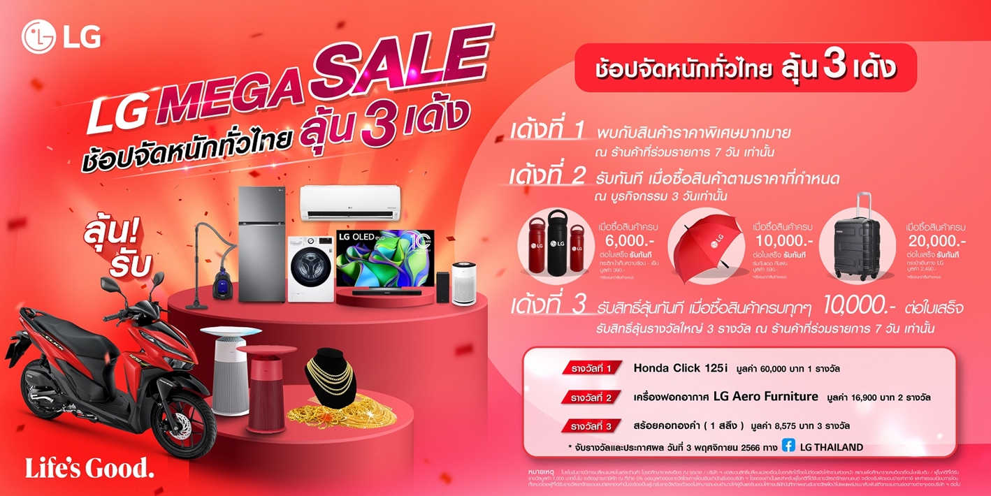 LG เปิดแคมเปญ LG MEGA SALE จัดเต็มความคุ้มค่าแบบ 3 เด้ง ลุ้นรางวัลใหญ่มากมาย