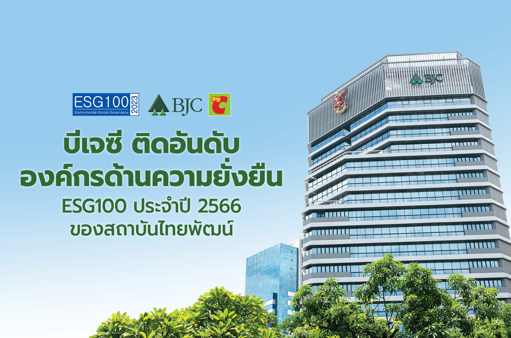 BJC ติดอันดับ ESG100 จาก ESG Rating ของสถาบันไทยพัฒน์