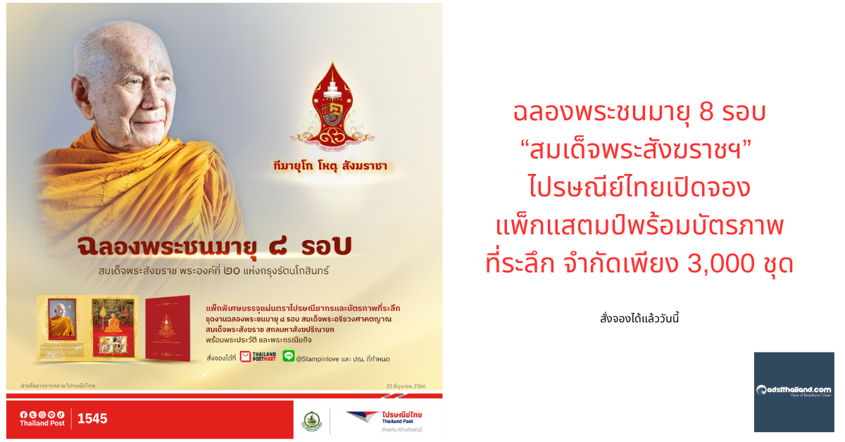 ไปรษณีย์ไทยเปิดจองแพ็กแสตมป์พร้อมบัตรภาพที่ระลึก ฉลองพระชนมายุ 8 รอบ สมเด็จพระสังฆราชฯ