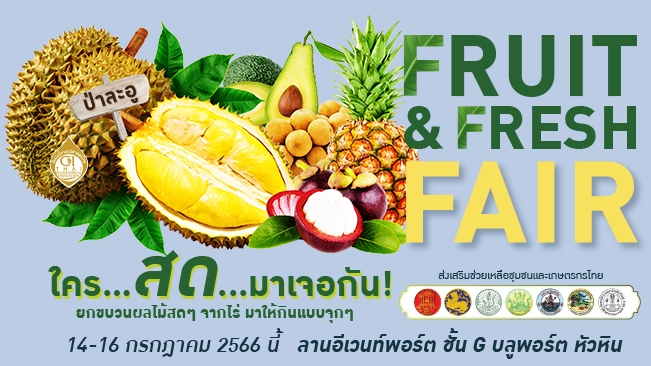 บลูพอร์ต หัวหิน จัดงาน FRUIT &FRESH FAIR 2023 เทศกาลผลไม้สด ชูไฮไลต์เฟ้นหาสุดยอดนักปอกผลไม้และแข่งกินผลไม้ ชิงเงินรางวัลมูลค่ากว่า 10,000 บาท