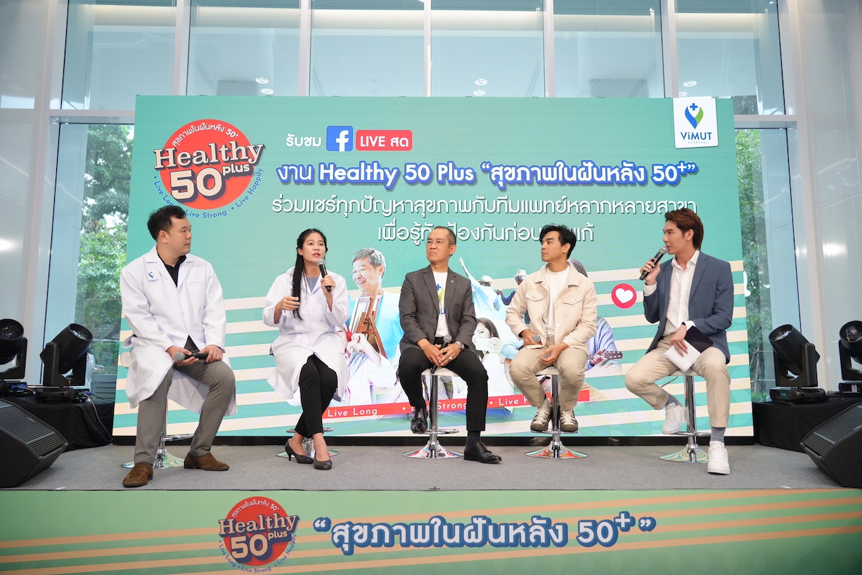 รพ.วิมุต สร้างสุขภาพในฝันหลังวัย 50+ ปล่อยแคมเปญใหญ่ ViMUT Healthy 50 Plus รุกตลาดสูงวัย