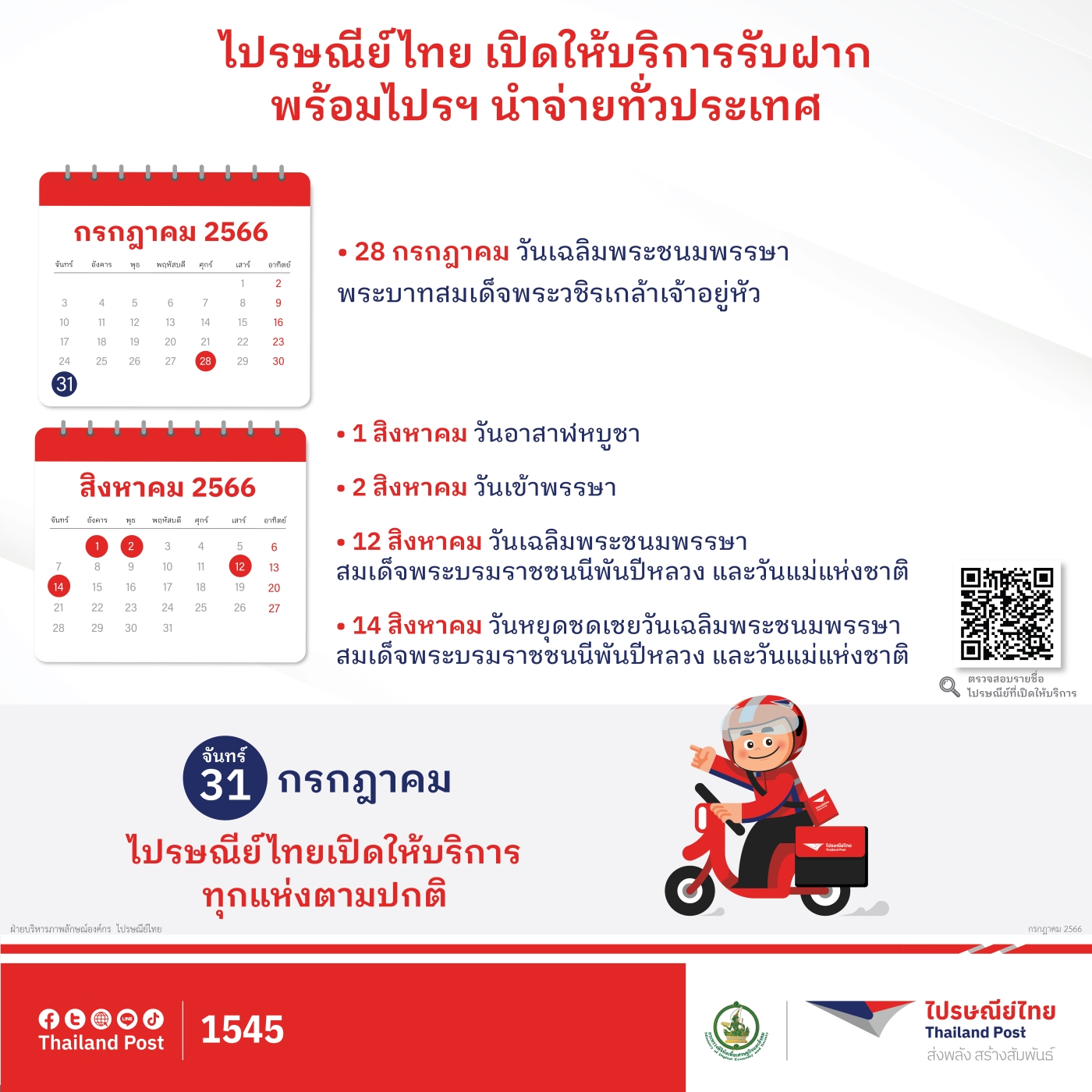 ไปรษณีย์ไทยเปิดให้บริการ วันที่ 31 กรกฎาคม  รับฝาก และนำจ่ายตามปกติทุกแห่งทั่วประเทศ