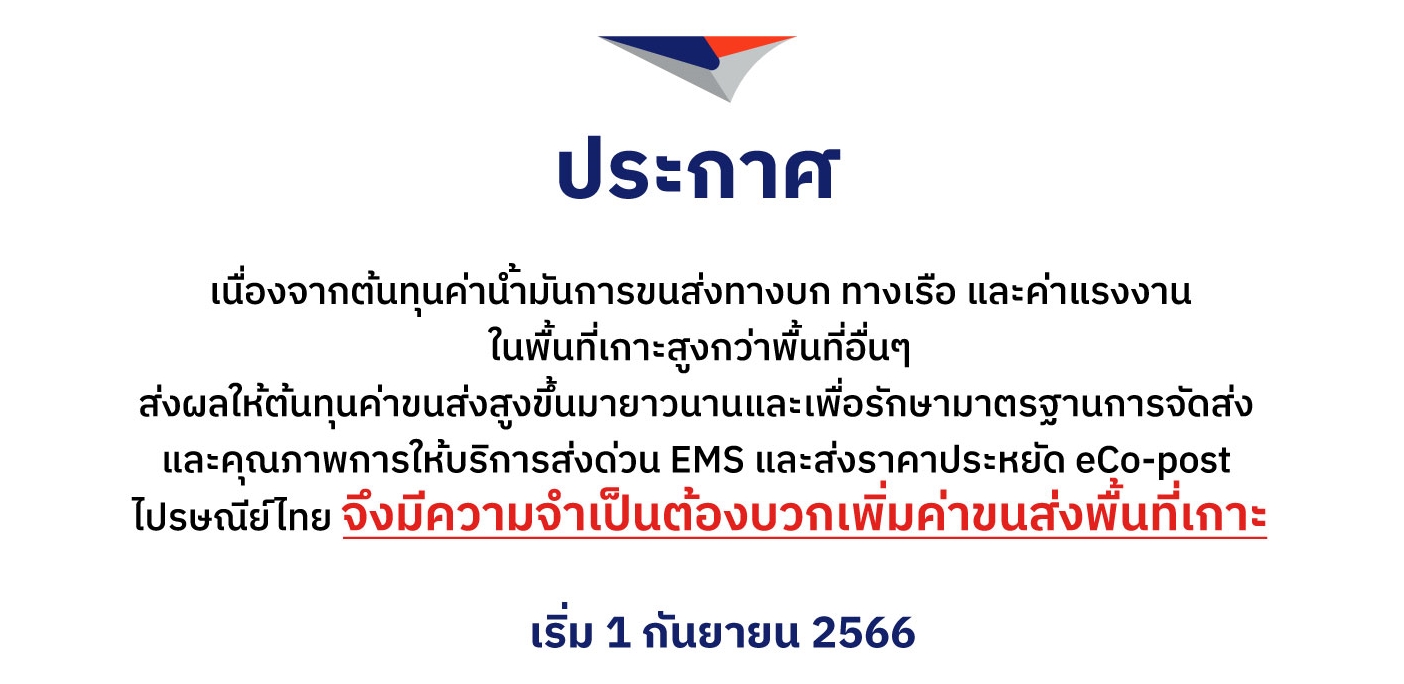 ไปรษณีย์ไทยแจ้งปรับอัตราค่าบริการส่ง พื้นที่ 16 เกาะบวกเพิ่ม 15 บาท เฉพาะพิกัดน้ำหนักไม่เกิน 1 กก. เริ่ม 1 กันยายน 66