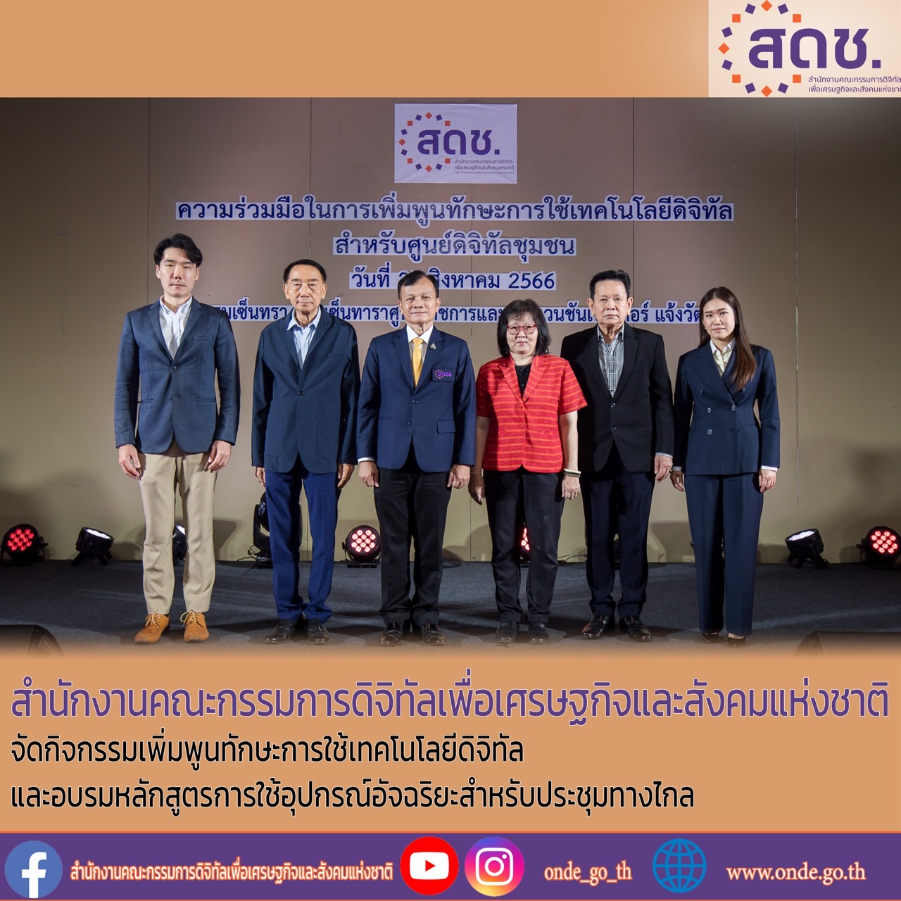 สดช. จัดกิจกรรมเพิ่มพูนทักษะการใช้เทคโนโลยีดิจิทัล และอบรมหลักสูตรการใช้อุปกรณ์อัจฉริยะสำหรับประชุมทางไกล