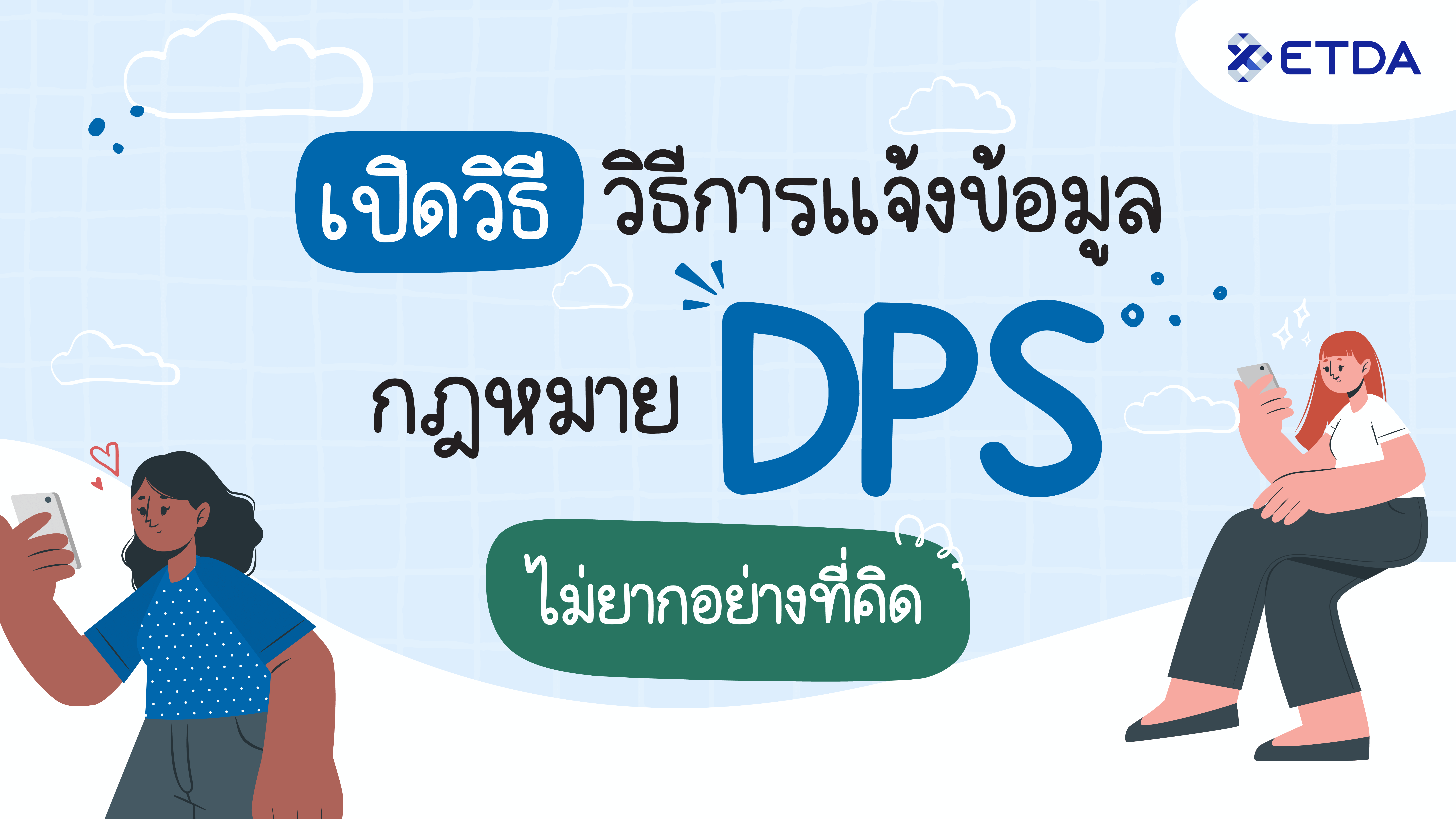 ETDA เปิดวิธีการแจ้งข้อมูลกฎหมาย DPS ไม่ยากอย่างที่คิด รีบลงทะเบียนก่อนสาย!