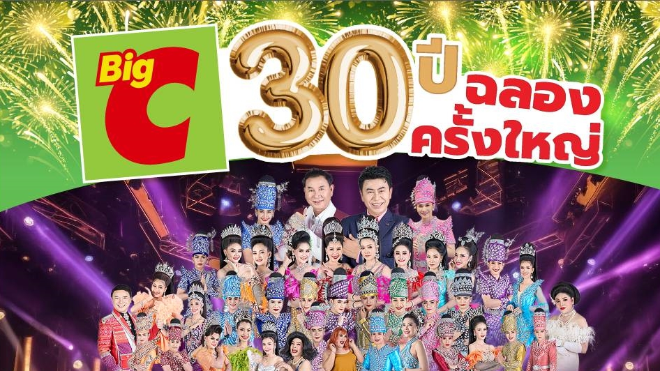 บิ๊กซี ฉลองครบรอบ 30 ปี ช้อปที่บิ๊กซี ชมฟรีก่อนใคร !!! บิ๊กคอนเสิร์ต หมอลำอันดับ 1 ระเบียบวาทะศิลป์