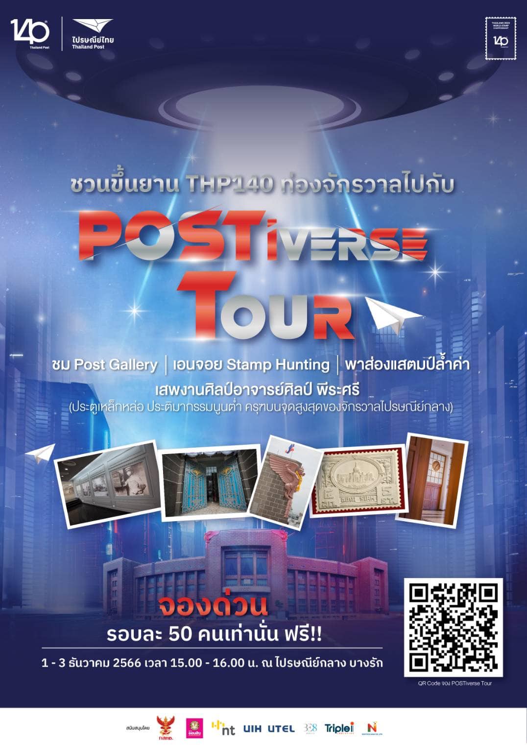 ไปรษณีย์ไทย เปิดรอบทัวร์จักรวาล “โพสต์ติเวิร์ส”ชวนเสพงานศิลป์สุดเอ็กซ์คลูซีฟ ณ อาคารไปรษณีย์กลาง บางรัก ลงทะเบียนด่วน มีจำนวนจำกัด!!