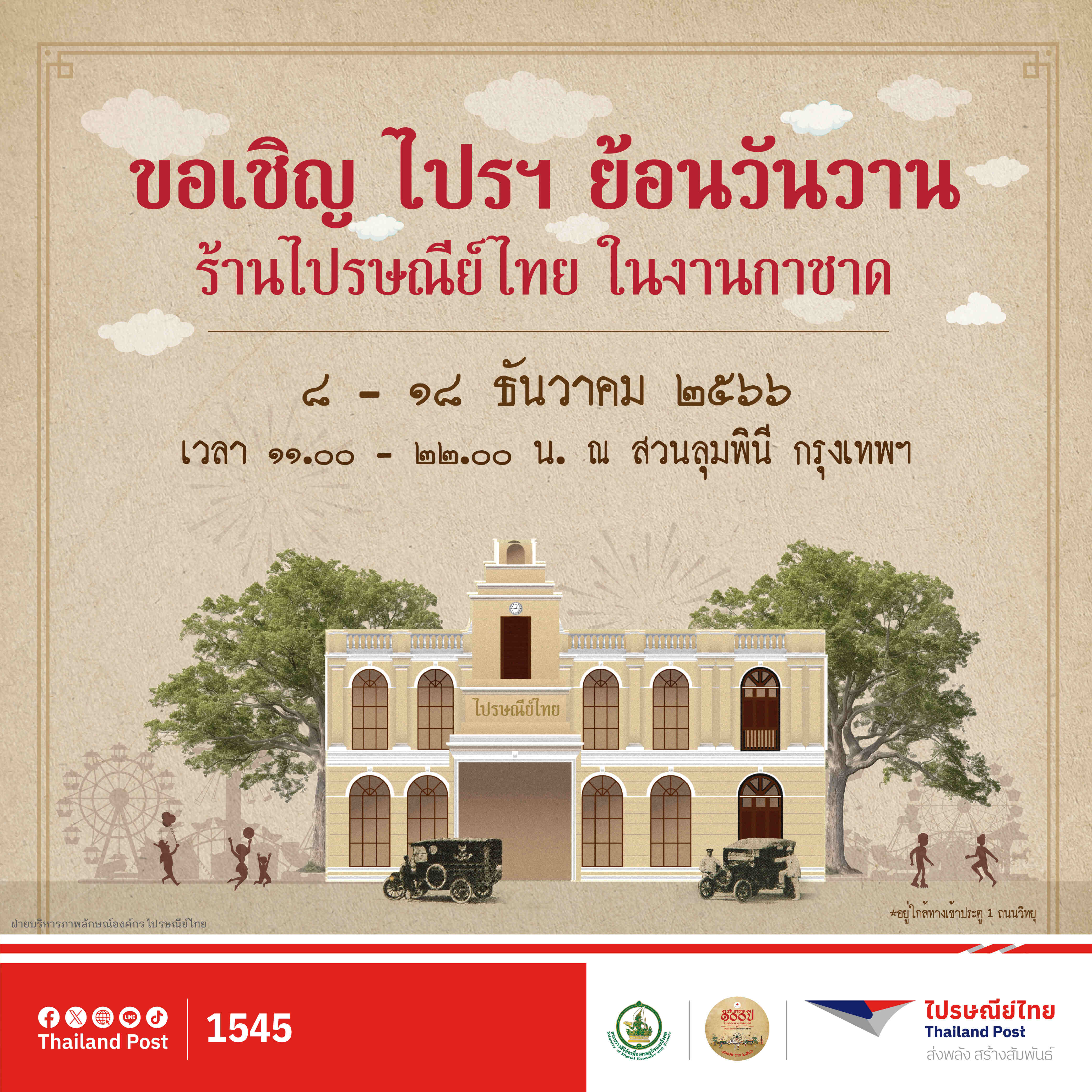 ไปรฯ ชวนย้อนวันวานงานกาชาดในธีมย้อนยุค สัมผัสร้านไปรษณีย์ไทยในบรรยากาศสุดวินเทจ 8 - 18 ธ.ค.นี้ ที่สวนลุมพินี