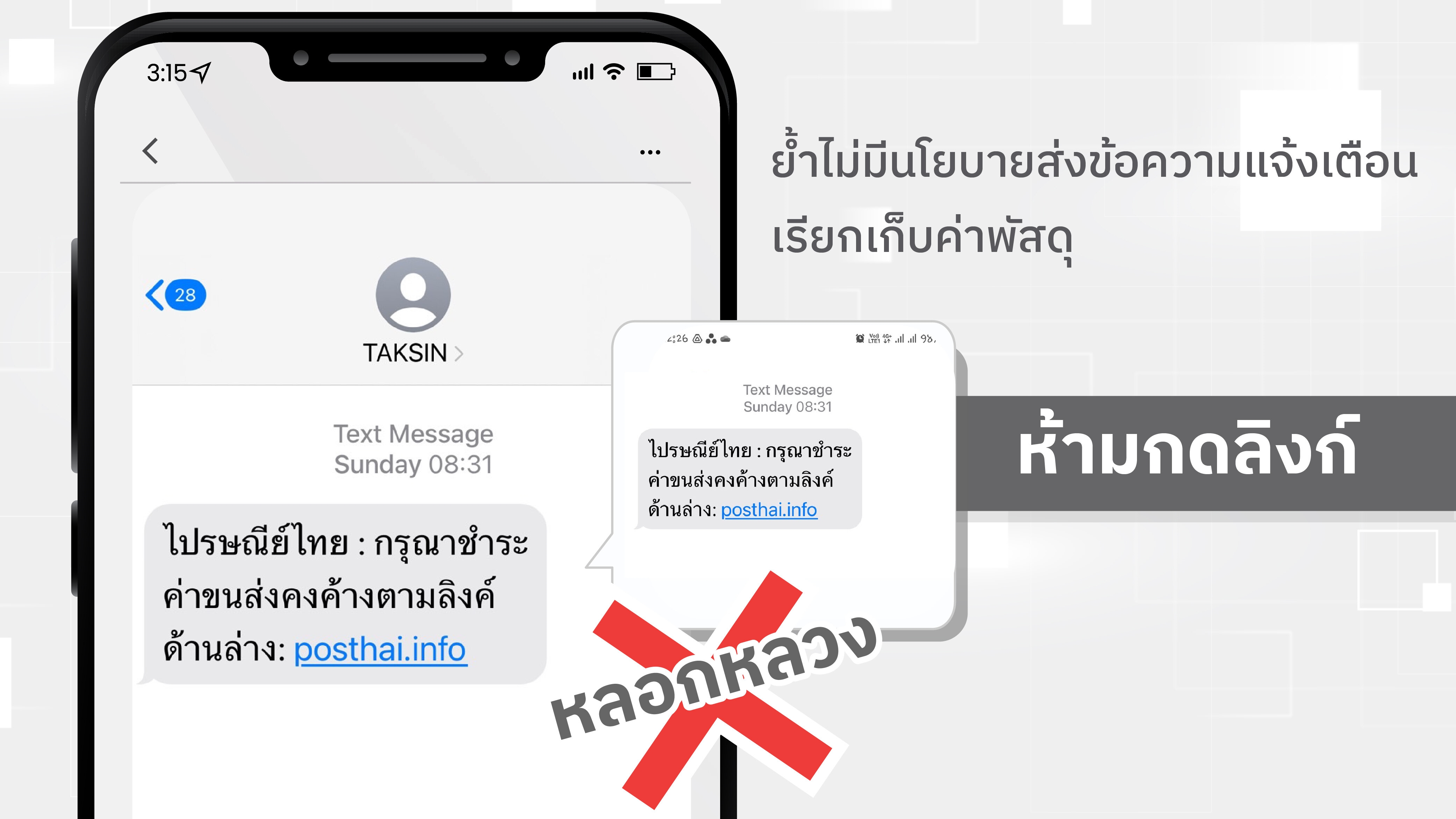 ไปรษณีย์ไทย เตือนระวัง SMS ปลอมให้คลิกลิงก์ ย้ำไม่มีนโยบายส่งข้อความแจ้งเรียกเก็บค่าพัสดุ