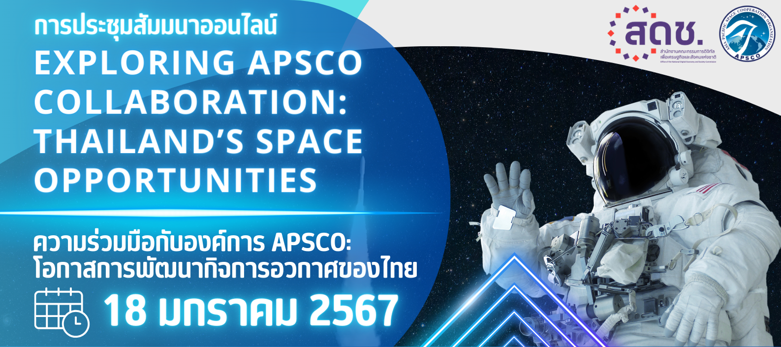 สดช. เชิญชวนผู้สนใจร่วมสัมมนา “ความร่วมมือกับองค์การ APSCO : โอกาสการพัฒนากิจการอวกาศของไทย”