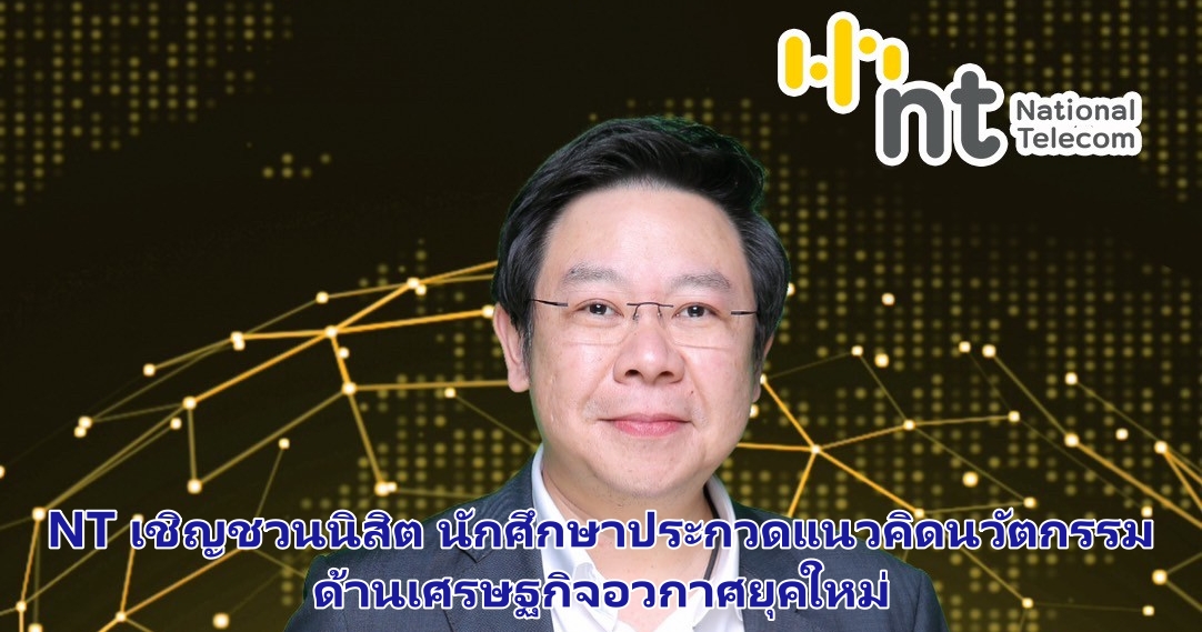 NT เชิญชวนนิสิต นักศึกษาประกวดแนวคิดนวัตกรรมด้านเศรษฐกิจอวกาศยุคใหม่