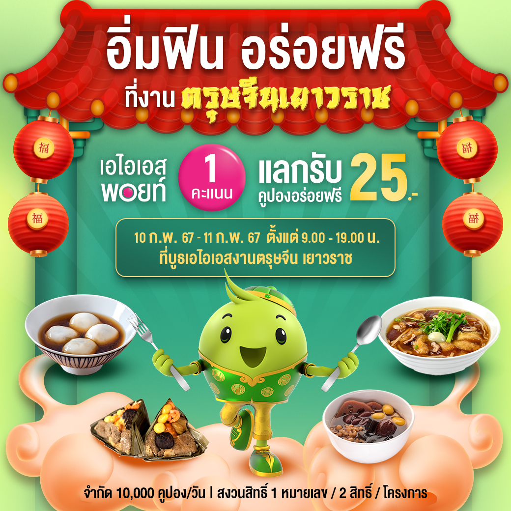 ใช้ AIS Points เพียง 1 คะแนน แลกรับอั่งเปาคูปองมูลค่า 25 บาท ผ่านแอป #myAIS ที่บูธ AIS บริเวณซุ้มประตูทางเข้างานตรุษจีนเยาวราช