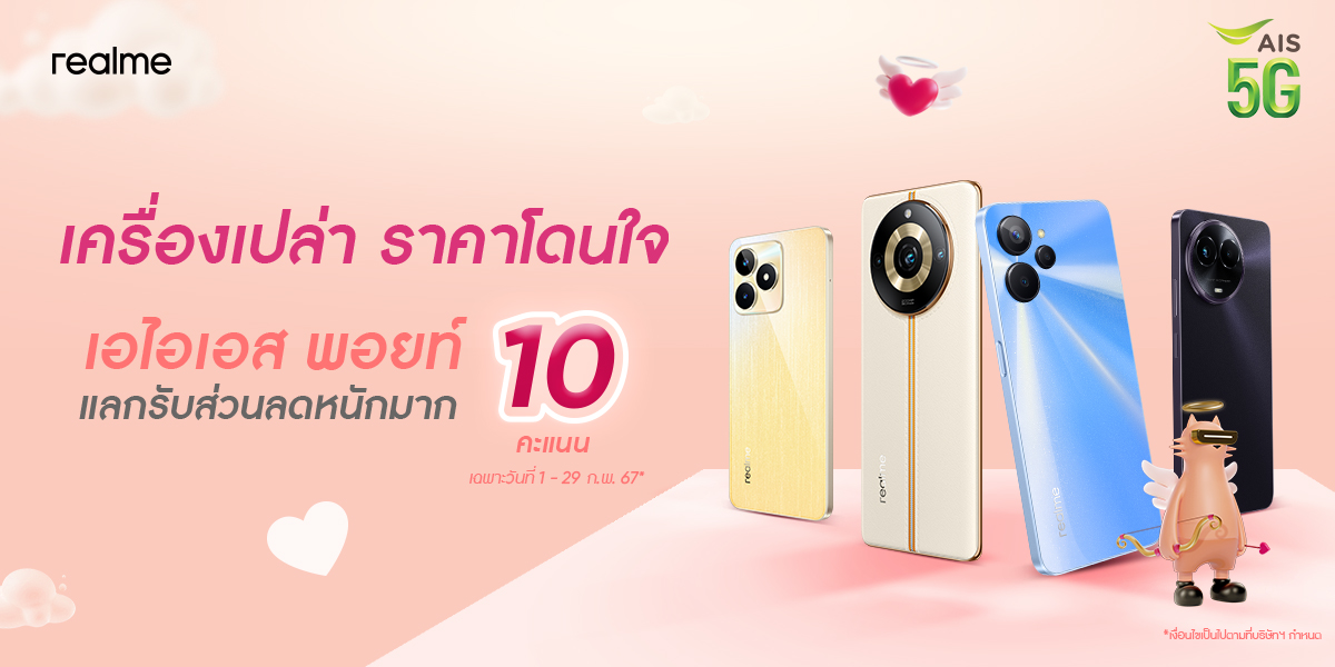 โปรหวานเจี๊ยบ realme ร่วมกับ AIS มอบส่วนลด 'AIS Campaign10Point' ทันทีไม่มีเงื่อนไขสูงสุด 1,500 บาท ตลอดเดือนกุมภาพันธ์นี้