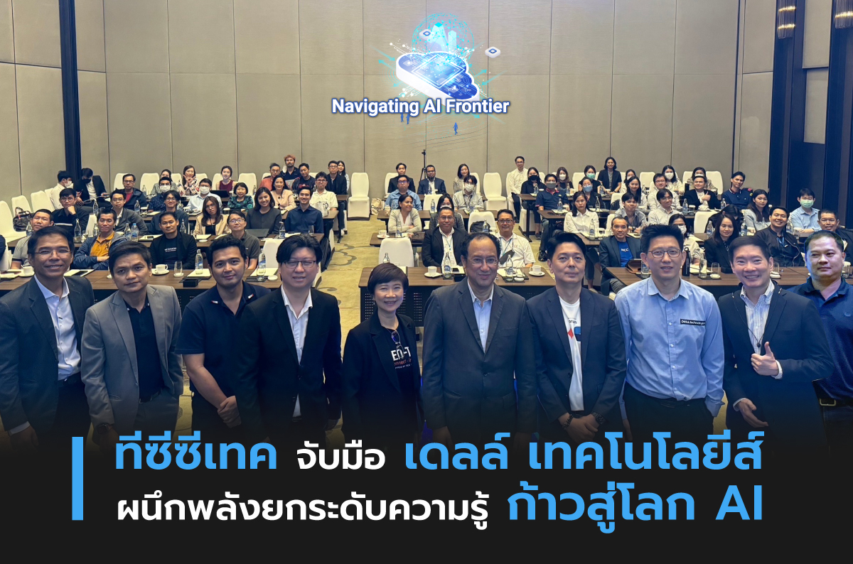 TCC-Tech จับมือ Dell Technologies ผนึกพลังยกระดับความรู้ ก้าวสู่โลก AI