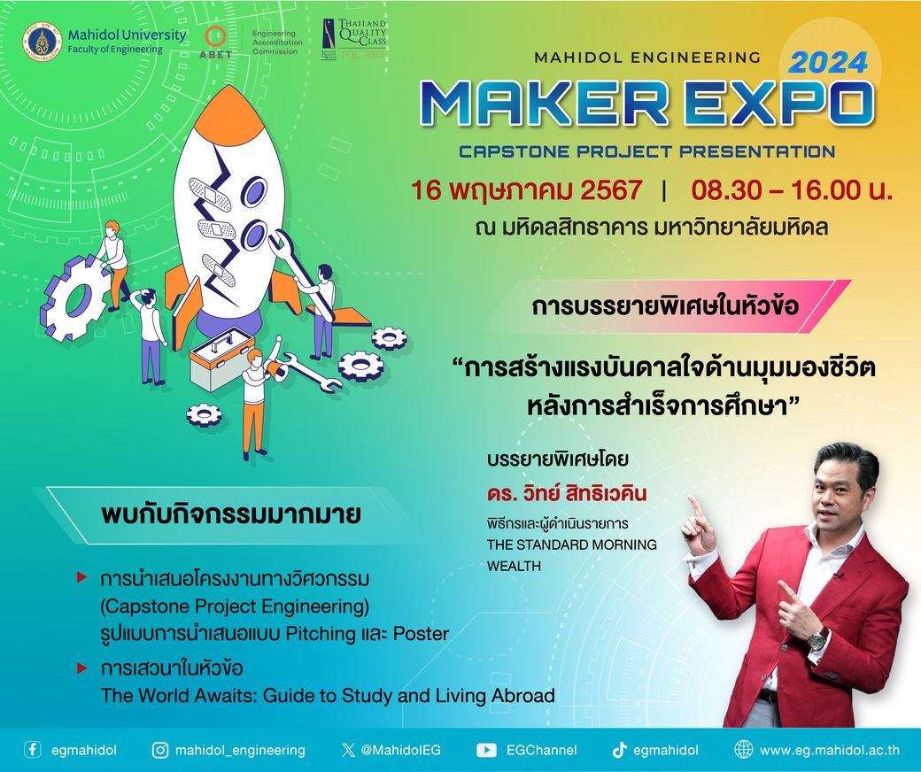 วิศวะมหิดล จัดใหญ่ Mahidol Engineering Maker Expo 2024 โชว์สุดยอดไอเดียสร้างสรรค์จากผลงานนักศึกษาปี 4