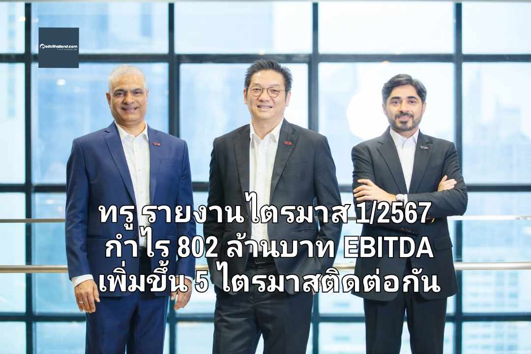 ทรู รายงานไตรมาส 1/2567 มีกำไรหลังปรับปรุง 802 ล้านบาท EBITDA เพิ่มขึ้น 5 ไตรมาสติดต่อกัน